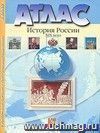 История России XIX века. 8 класс. Атлас с контурными картами и контрольными заданиями