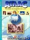 Новая история XIX века. 8 класс. Часть 2. Атлас с контурными картами и контрольными заданиями