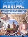 Отечественная история с древнейших времен до конца XVIII века. 8 класс. Атлас с комплектом контурных карт