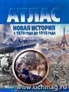 Новая история с 1870 до 1918 года. Атлас с комплектом контурных карт