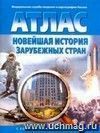 Новейшая история зарубежных стран. Атлас с комплектом контурных карт