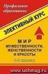 Мир мужественности, женственности и красоты. 8-9 кл. Элективный курс