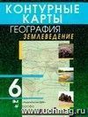 География. Землеведение. 6 класс. Контурные карты