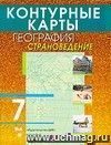 География. Страноведение. 7 класс. Контурные карты