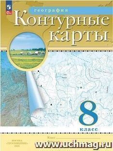 География России. 8 класс. Контурные карты. (Традиционный комплект) (РГО). С новыми регионами РФ (ФП 2022) — интернет-магазин УчМаг