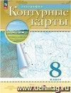 География России. 8 класс. Контурные карты