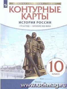 История России. 1914 год – начало XXI века. 10 класс. Контурные карты (Историко-культурный стандарт)