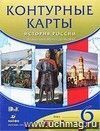 История России. С древнейших времен до XVI века. 6 класс. Контурные карты