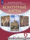 История средних веков. 6 класс. Контурные карты