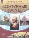 История России. XVI-XVIII века. 7 класс. Контурные карты