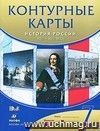 История России. XVII-XVIII века. 7 класс. Контурные карты