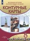 История нового времени. XIX век. 8 класс. Контурные карты