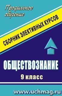 Обществознание. 9 класс. Сборник элективных курсов