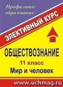 Обществознание. 11 кл. Элективный курс "Мир и человек. Начальная философия" — интернет-магазин УчМаг