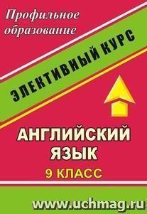 Английский язык. 9 класс. Конспекты занятий: "Дети и молодежь в англоязычных странах". Элективный курс — интернет-магазин УчМаг