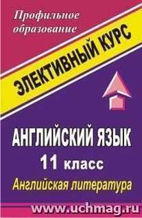 Английский язык. 11 класс. Английская литература: элективный курс — интернет-магазин УчМаг