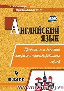 Английский язык. 9 класс: элективные курсы — интернет-магазин УчМаг