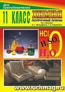 Химия. 11 кл. Поурочные планы по уч. Ф. Г. Фельдмана,  Г. Е. Рудзитиса — интернет-магазин УчМаг