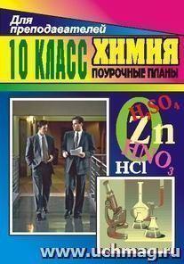 Химия. 10 кл. Поурочные планы по уч. Г. Е. Рудзитиса, Ф. Г. Фельдмана — интернет-магазин УчМаг