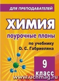 Химия. 9 класс: поурочные планы по учебнику О. С. Габриеляна — интернет-магазин УчМаг