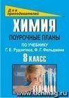 Химия. 8 класс: поурочные планы по учебнику Г. Е. Рудзитиса, Ф. Г. Фельдмана