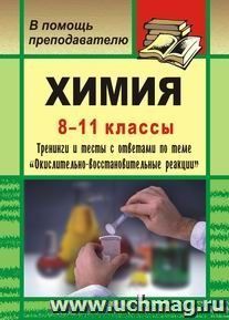 Химия. 8-11 кл. Тренинги и тесты с ответами по теме "Окислительно-восстановительные реакции" — интернет-магазин УчМаг