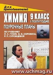 Химия. 9 класс: Поурочные планы по учебнику Л. С. Гузея и др. I полугодие — интернет-магазин УчМаг