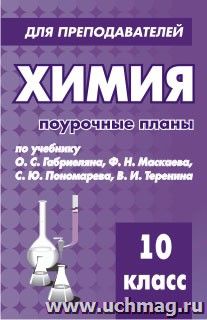 Химия. 10 класс. Поурочные планы по учебнику О. С. Габриеляна — интернет-магазин УчМаг