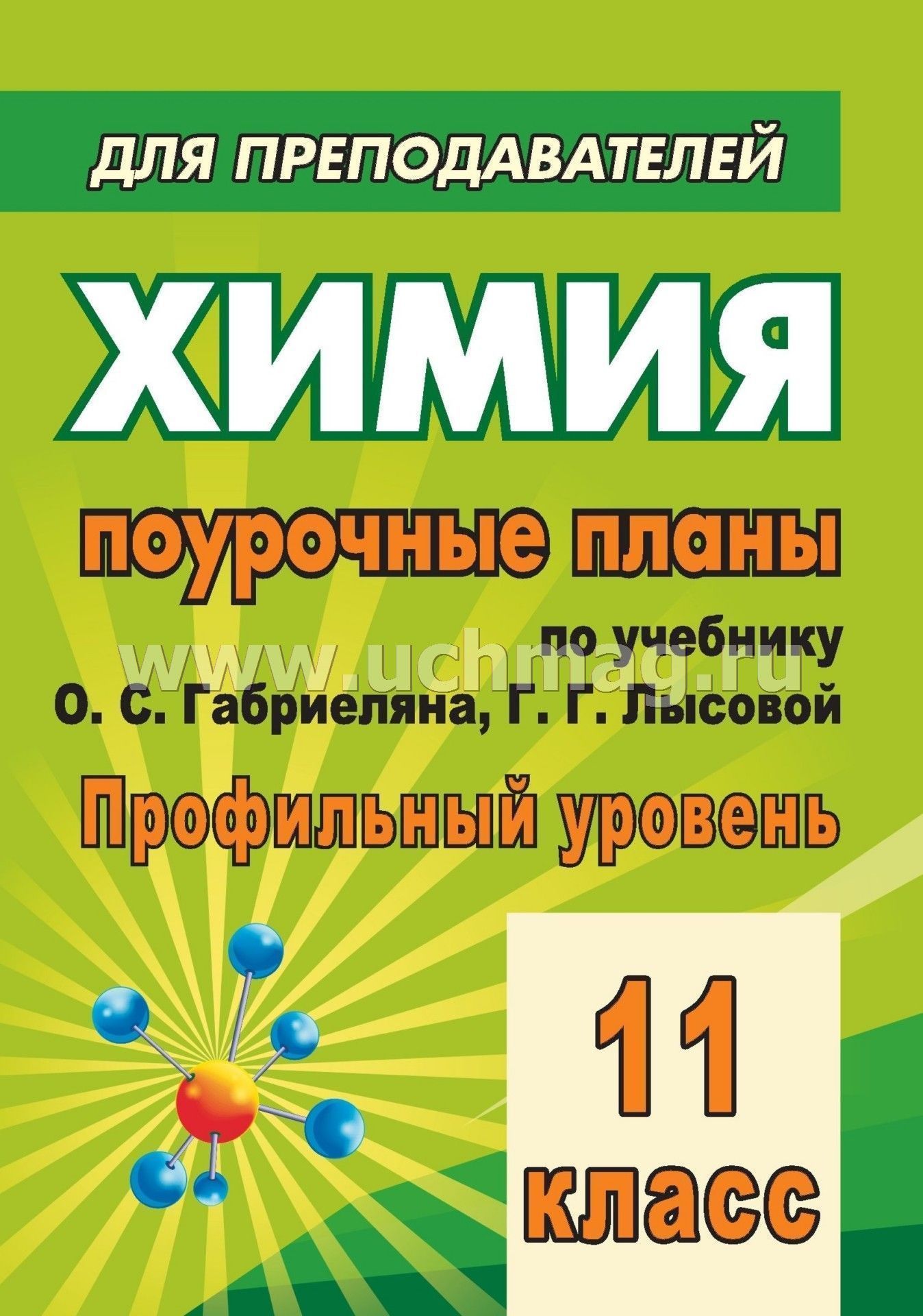 Бесплатно скачать гдз по химии габриеляна 11 класс 2018 год