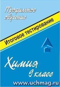 Химия. 9 кл. Система подготовки к итоговому тестированию — интернет-магазин УчМаг