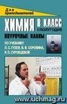 Химия. 8 кл. I полугодие. Поурочные планы по уч. Л. С. Гузея, В. В. Сорокина