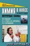 Химия. 8 кл. II полугодие. Поурочные планы по уч. Л. С. Гузея, В. В. Сорокина