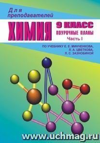 Химия. 9 кл. Ч. I. Поурочные  планы по уч. Е. Е. Минченкова, Л. А. Цветкова, Л. С. Зазнобиной — интернет-магазин УчМаг