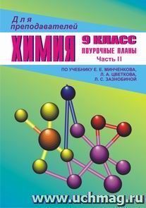 Химия. 9 кл. Ч. II. Поурочные  планы по уч. Е. Е. Минченкова, Л.А. Цветкова, Л.С. Зазнобиной — интернет-магазин УчМаг