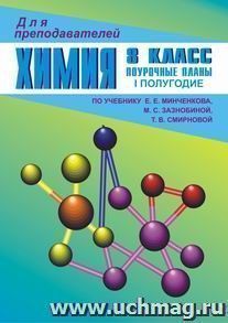 Химия. 8 кл. I полугодие. Поурочные  планы по уч. Е. Е. Минченкова, М.С. Зазнобиной, Т.В. Смирновой — интернет-магазин УчМаг