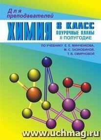 Химия. 8 кл. II полугодие. Поурочные  планы по уч. Е. Е. Минченкова — интернет-магазин УчМаг