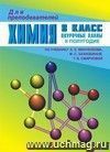 Химия. 8 кл. II полугодие. Поурочные  планы по уч. Е. Е. Минченкова