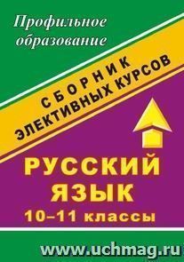 Русский язык. 10-11 кл. Занимательный синтаксис. Элективный курс — интернет-магазин УчМаг