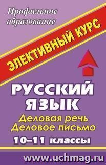 Русский язык. Деловая речь, деловое письмо. 10-11 классы: элективный курс — интернет-магазин УчМаг