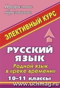 Русский язык. 10-11 кл. Родной язык в "реке времени" (история языка и история общества).