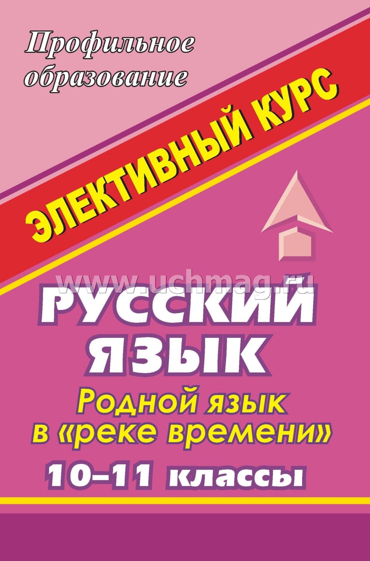 Russkij Yazyk 10 11 Kl Rodnoj Yazyk V Reke Vremeni Istoriya Yazyka I Istoriya Obshestva Kupit Po Cene 129 60 Rub V Internet Magazine Uchmag