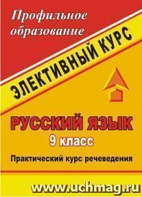 Русский язык. 9 класс: элективный курс. Практический курс речеведения — интернет-магазин УчМаг