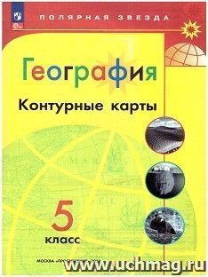 География. Контурные карты. 5 класс. УМК "Полярная звезда". С новыми регионами РФ (ФП 2022) — интернет-магазин УчМаг