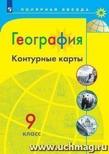 География. Контурные карты. 9 класс. УМК "Полярная звезда" — интернет-магазин УчМаг
