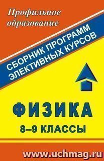 Физика. 8-9 классы: сборник программ элективных курсов — интернет-магазин УчМаг