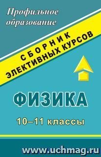 Физика. 10-11 классы: сборник элективных курсов