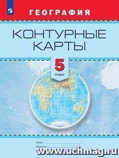 География. Контурные карты. 5 класс — интернет-магазин УчМаг