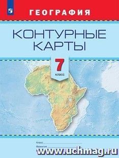 География. Контурные карты. 7 класс — интернет-магазин УчМаг