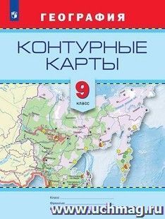 География. Контурные карты. 9 класс — интернет-магазин УчМаг