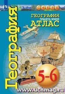 География. Планета Земля. Атлас. 5-6 классы. УМК "Сферы" — интернет-магазин УчМаг